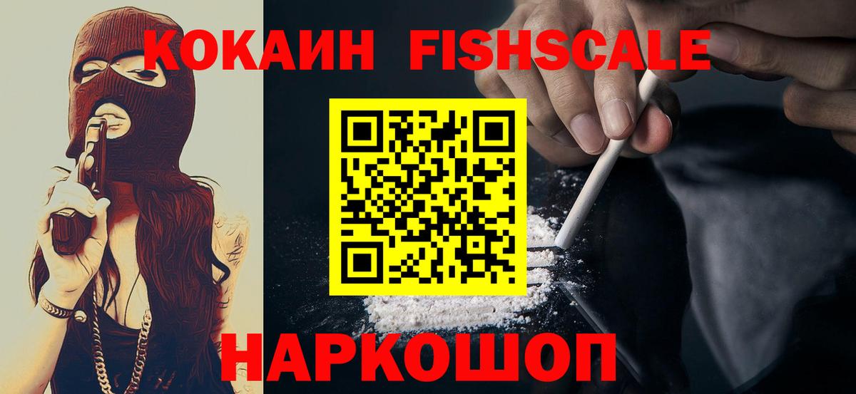 Рузаевка  Кокаин Fish Scale  Вход с VPN  Кокаин  Cocaine Колумбийский 